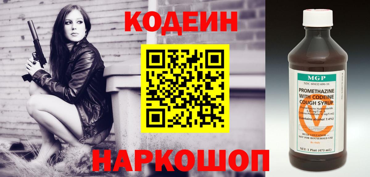 Кодеин Purple Drank Кострома
