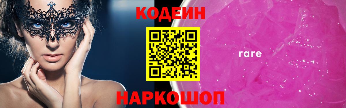 Кодеиновый сироп Lean Purple Drank  Вход с VPN  Кострома  Codein Purple Drank 